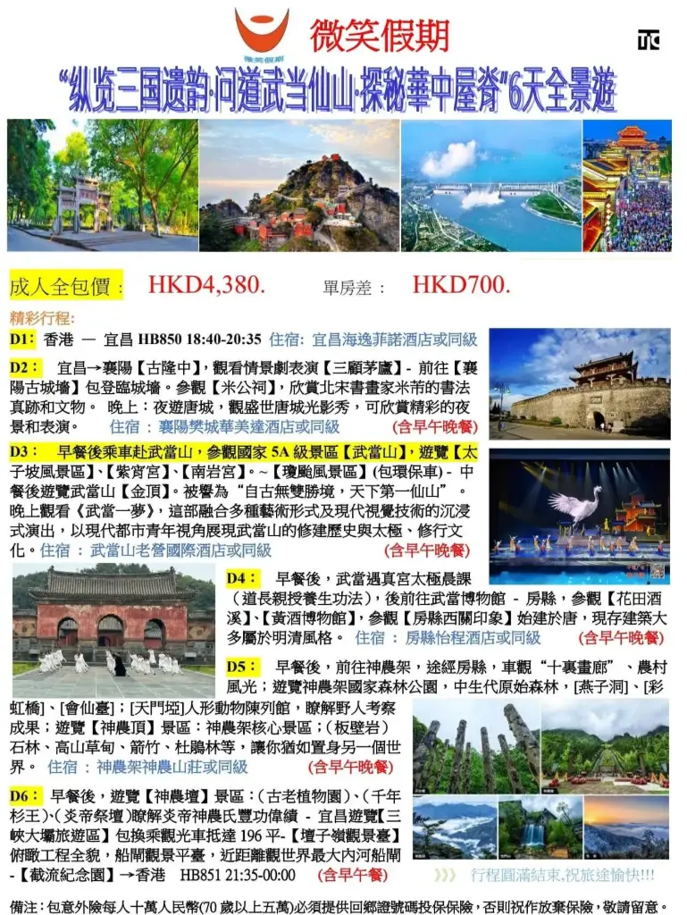 “纵览三国遗韵:问道武当仙山:探秘華中屋脊"6天全景遊